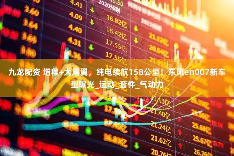 九龙配资 增程+大尾翼，纯电续航158公里！东风eπ007新车型曝光_运动_套件_气动力