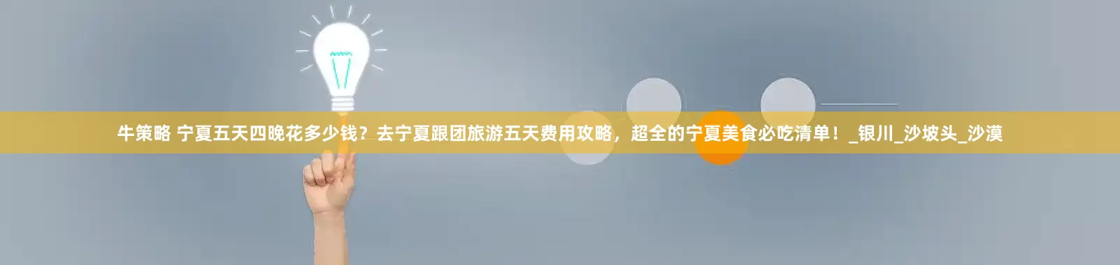 牛策略 宁夏五天四晚花多少钱？去宁夏跟团旅游五天费用攻略，超全的宁夏美食必吃清单！_银川_沙坡头_沙漠