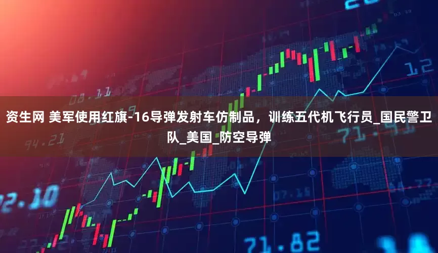 资生网 美军使用红旗-16导弹发射车仿制品，训练五代机飞行员_国民警卫队_美国_防空导弹