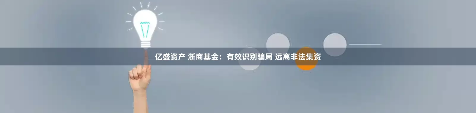 亿盛资产 浙商基金：有效识别骗局 远离非法集资