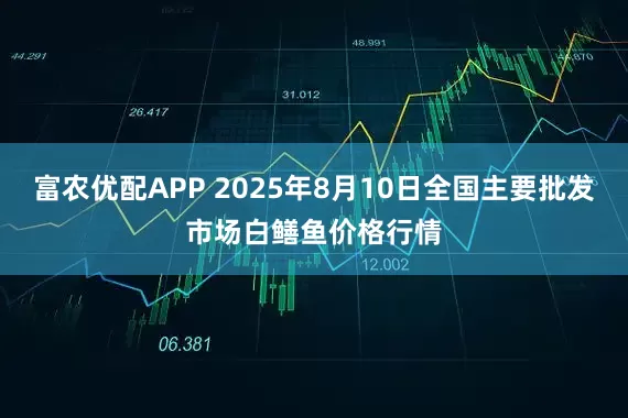 富农优配APP 2025年8月10日全国主要批发市场白鳝鱼价格行情