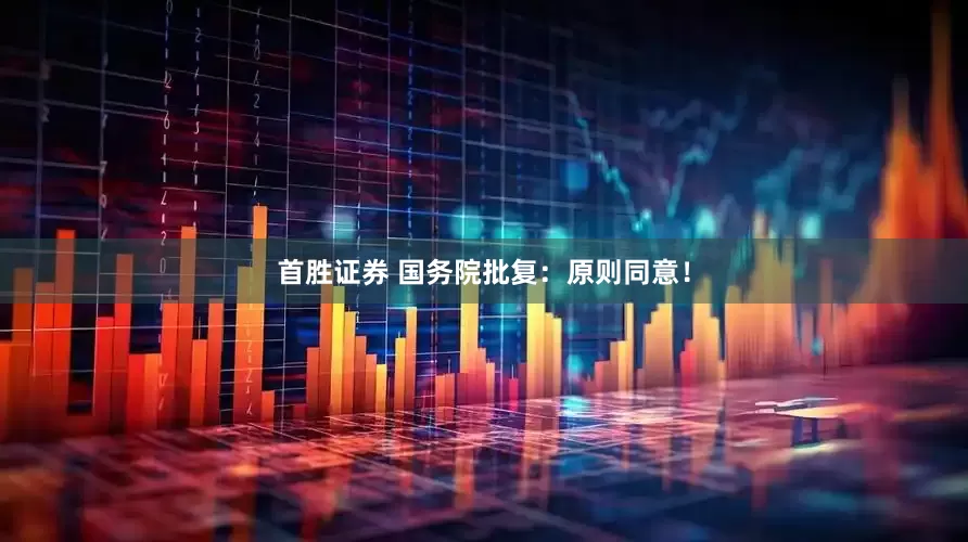 首胜证券 国务院批复：原则同意！