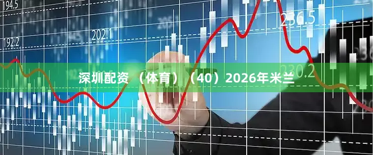 深圳配资 （体育）（40）2026年米兰