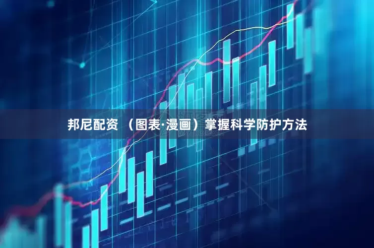邦尼配资 （图表·漫画）掌握科学防护方法