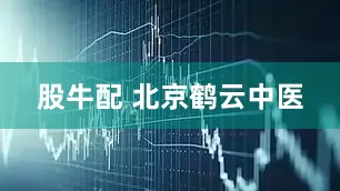 股牛配 北京鹤云中医