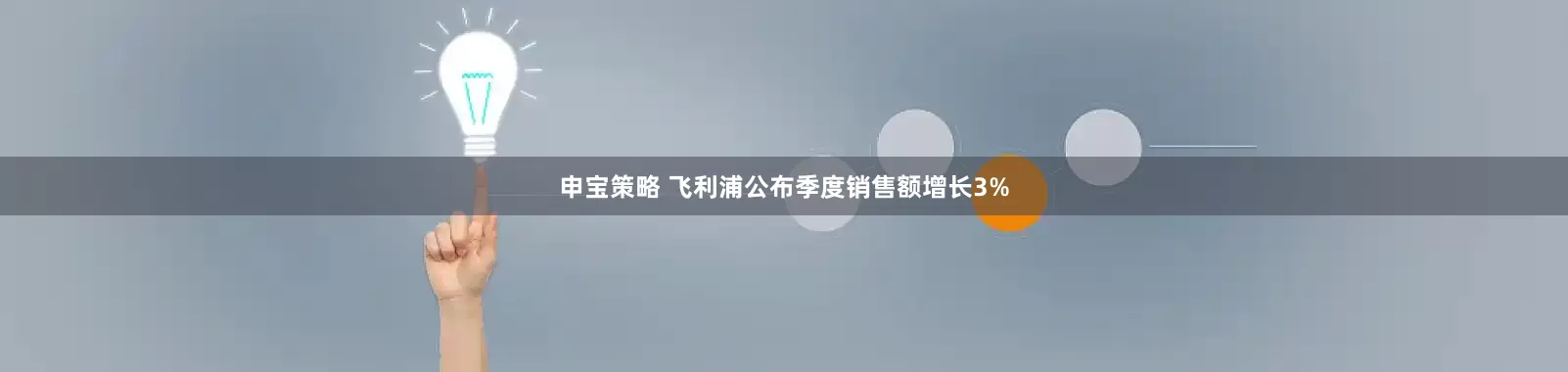 申宝策略 飞利浦公布季度销售额增长3%