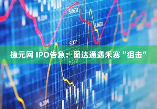 捷元网 IPO告急：图达通遇禾赛“狙击”