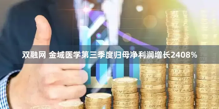 双融网 金域医学第三季度归母净利润增长2408%
